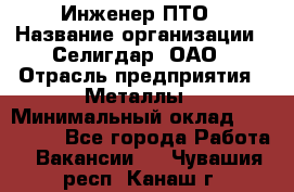 Инженер ПТО › Название организации ­ Селигдар, ОАО › Отрасль предприятия ­ Металлы › Минимальный оклад ­ 100 000 - Все города Работа » Вакансии   . Чувашия респ.,Канаш г.